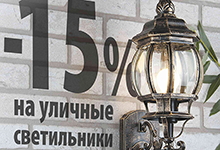 + 15 на улице, - 15 на уличные светильники!