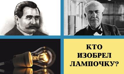 Кто изобрел лампочку (лампу накаливания)?