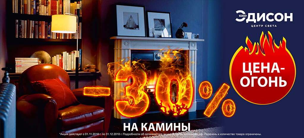 Цена огонь! – 30% на камины