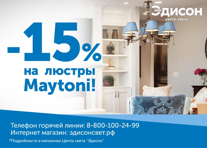 - 15% на светильники Maytoni!