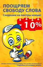 Поощряем свободу слова скидками на люстры новые!