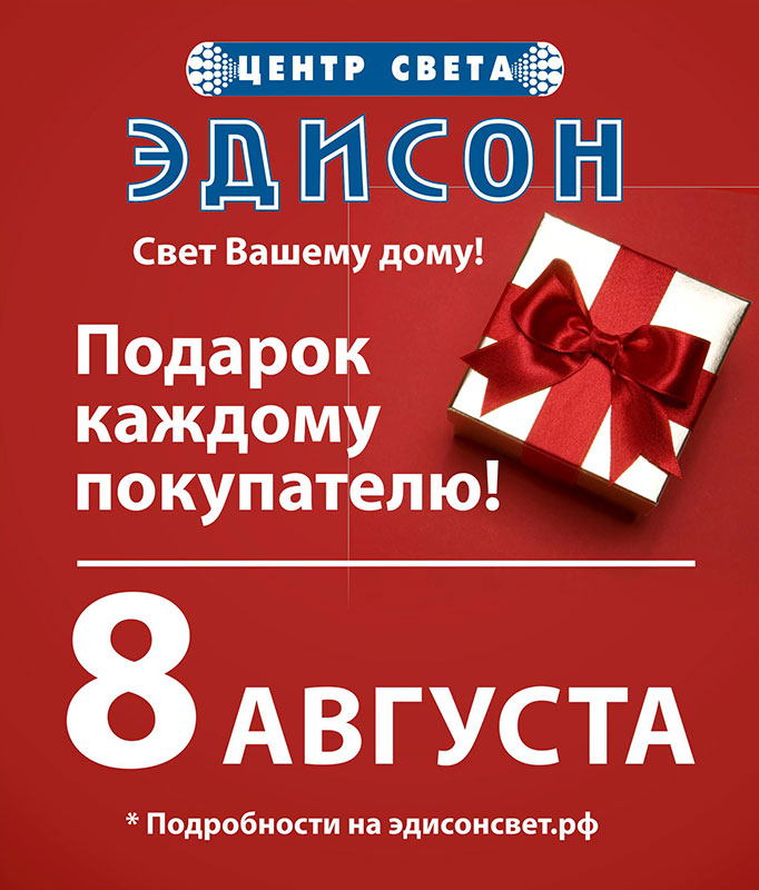 Центр света Эдисон переезжает в новый дом!