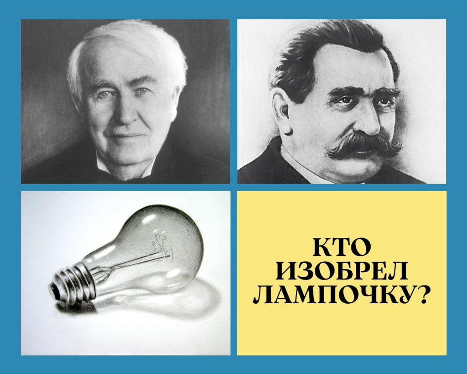Кто изобрел лампочку?