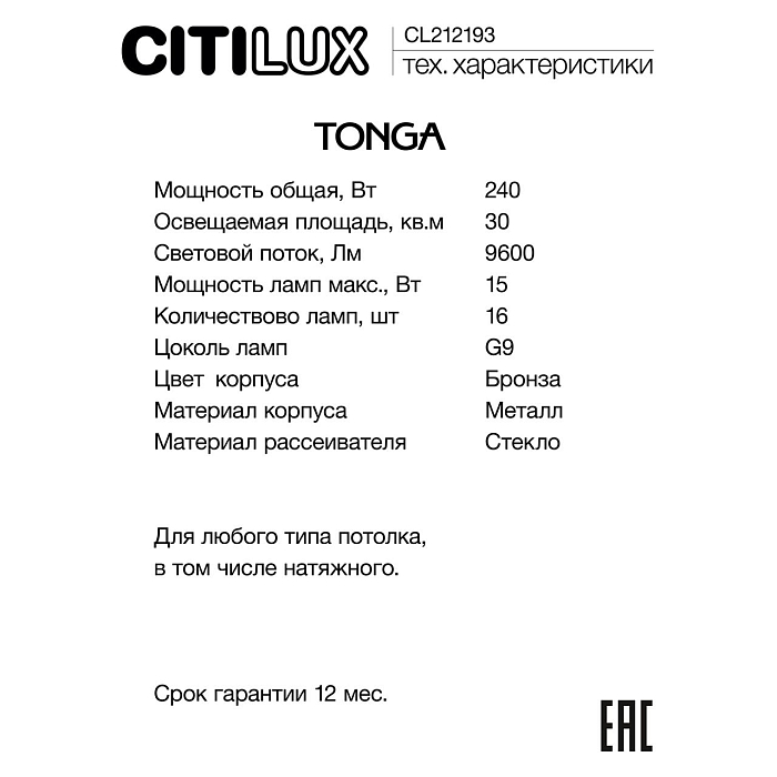 Люстра Citilux CL212193