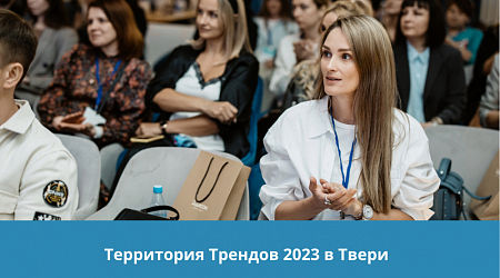 Территория трендов 2023 в Твери