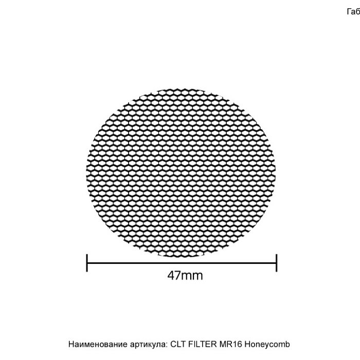 Crystal Lux CLT FILTER MR16 Honeycomb BL