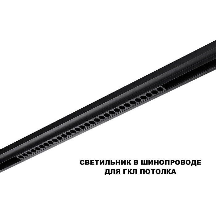 359625 SHINO NT25 000 черный Трековый светильник для низков. шинопровода с переключ. цв. темпер. IP20 LED 3000К\4000К\6000К 30W 48V FLUM NOVOTECH 359625