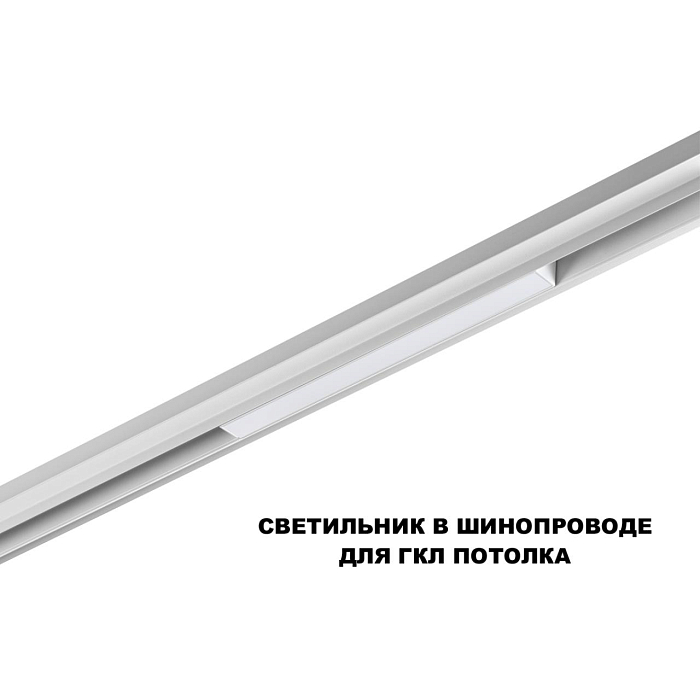 359616 SHINO NT25 000 белый Трековый светильник для низков. шинопровода с переключ. цв. темпер. IP20 LED 3000К\4000К\6000К 10W 48V FLUM NOVOTECH 359616