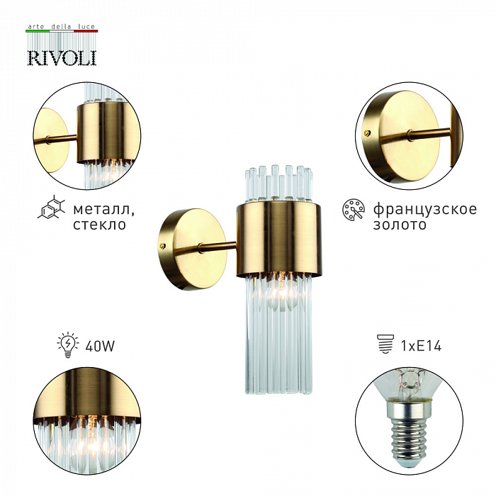 Бра Rivoli 3149-401