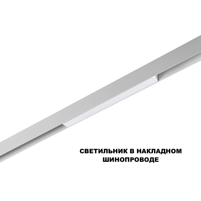 359616 SHINO NT25 000 белый Трековый светильник для низков. шинопровода с переключ. цв. темпер. IP20 LED 3000К\4000К\6000К 10W 48V FLUM NOVOTECH 359616