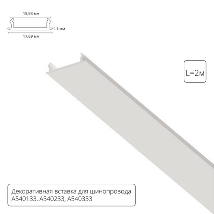 Трековая система Шинопровод для трековой системы ARTE LAMP A540233