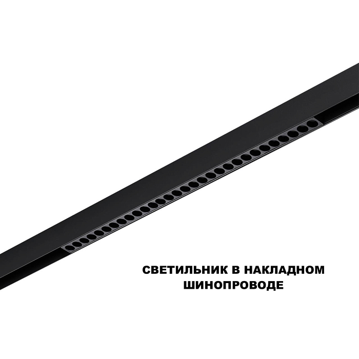 359625 SHINO NT25 000 черный Трековый светильник для низков. шинопровода с переключ. цв. темпер. IP20 LED 3000К\4000К\6000К 30W 48V FLUM NOVOTECH 359625