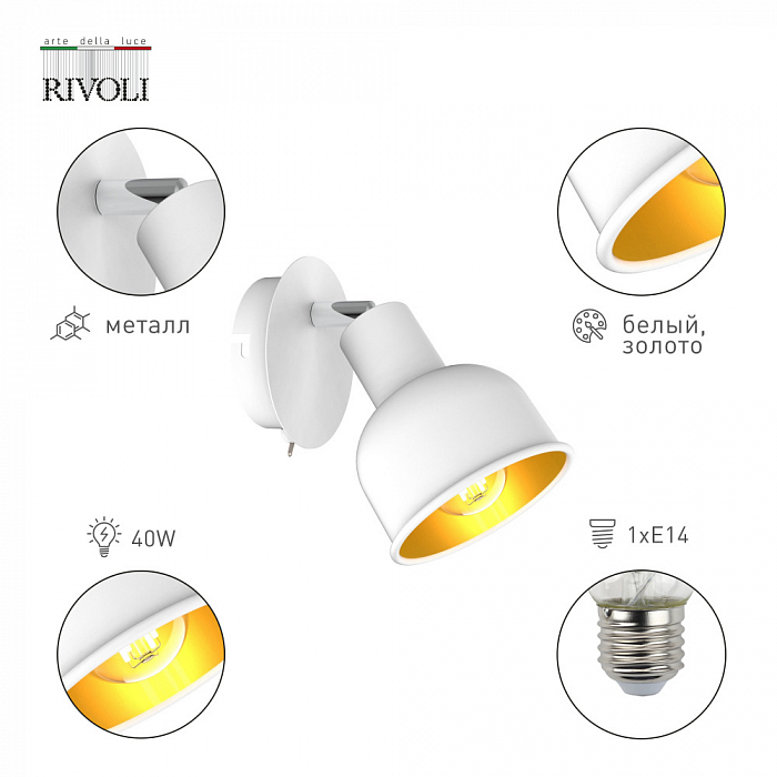 Спот на 1 лампу Rivoli 7056-701