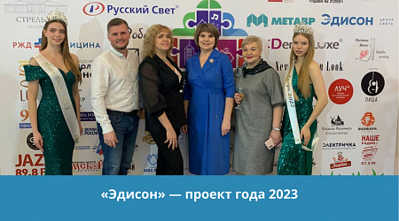 Эдисон - Проект года 2023