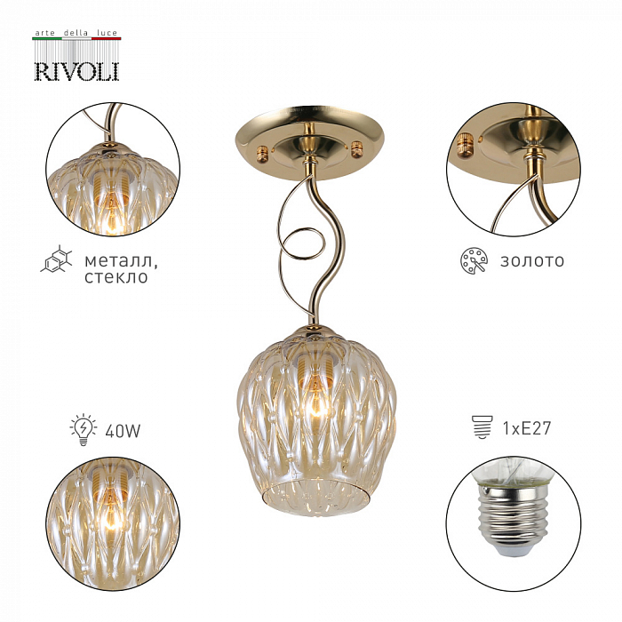 Светильник фигурный Rivoli 9120-201