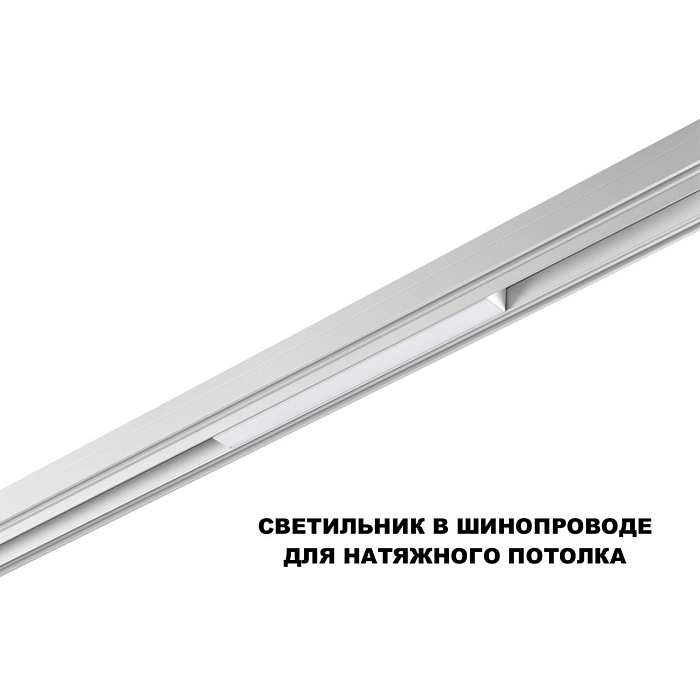 359616 SHINO NT25 000 белый Трековый светильник для низков. шинопровода с переключ. цв. темпер. IP20 LED 3000К\4000К\6000К 10W 48V FLUM NOVOTECH 359616