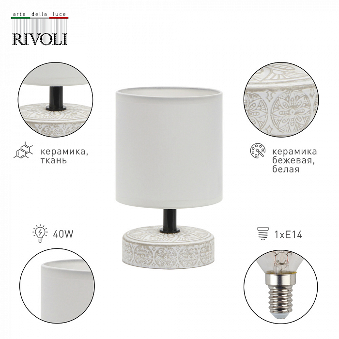 Настольная лампа интерьерная Rivoli 7070-501