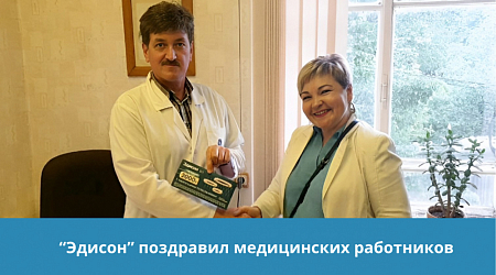 "Эдисон" поздравил с Днем медработника