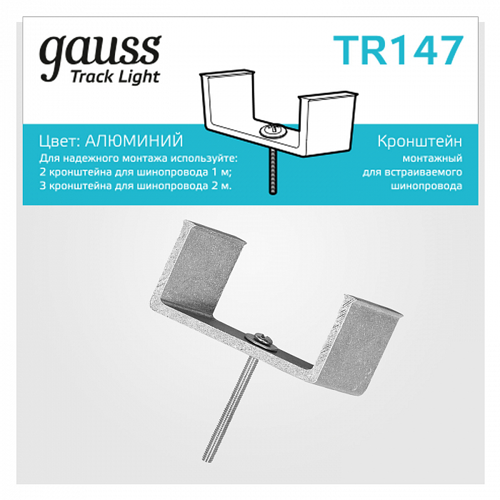 Трековая система Компонент трековой системы Gauss TR147